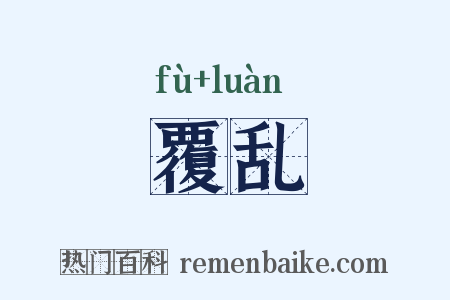 覆乱是什么意思的图片